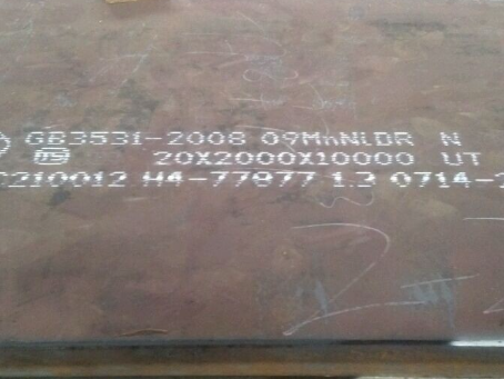 宛城低温容器板-09MnNiDR